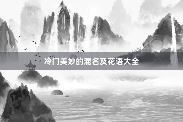 冷门美妙的混名及花语大全