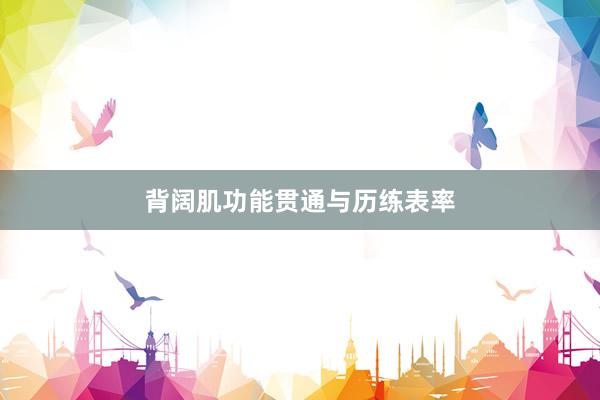 背阔肌功能贯通与历练表率